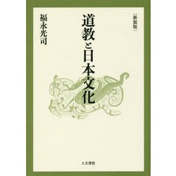 道教と日本文化 新装版 [単行本]