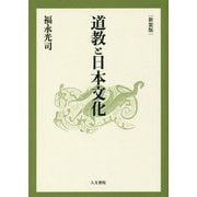 道教と日本文化 新装版 [単行本]