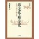 「馬」の文化と「船」の文化―古代日本と中国文化 新装版 [単行本]