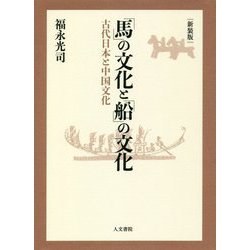 「馬」の文化と「船」の文化―古代日本と中国文化 新装版 [単行本]
