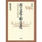 「馬」の文化と「船」の文化―古代日本と中国文化 新装版 [単行本]