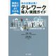 事例と解説でよくわかる 中小企業必見!テレワーク導入・実践ガイド [単行本]