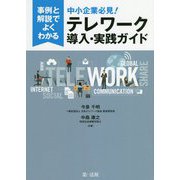 事例と解説でよくわかる 中小企業必見!テレワーク導入・実践ガイド [単行本]