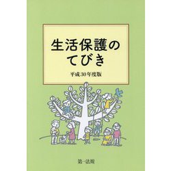 生活保護のてびき〈平成30年度版〉 [単行本]
