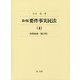 要件事実民法〈4〉債権総論 第4版;補訂版 [全集叢書]