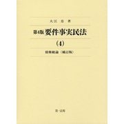 要件事実民法〈4〉債権総論 第4版;補訂版 [全集叢書]