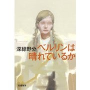 ベルリンは晴れているか [単行本]