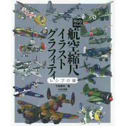 Nobさんの航空縮尺イラストグラフィティ レシプロ編 [単行本]