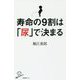 寿命の9割は「尿」で決まる(SB新書) [新書]