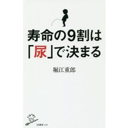 寿命の9割は「尿」で決まる(SB新書) [新書]