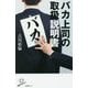バカ上司の取扱説明書(SB新書) [新書]