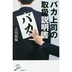 バカ上司の取扱説明書(SB新書) [新書]