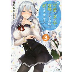 可愛い女の子に攻略されるのは好きですか?〈3〉(GA文庫) [文庫]