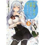 可愛い女の子に攻略されるのは好きですか?〈3〉(GA文庫) [文庫]