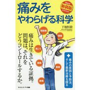 痛みをやわらげる科学―痛みの原因と予防法、そして最新治療を探る 新装版 (サイエンス・アイ新書) [新書]