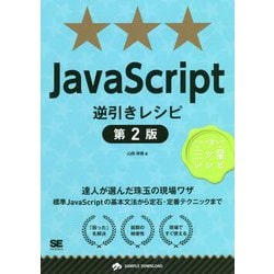 JavaScript逆引きレシピ 第2版 [単行本]