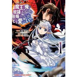 魔王の俺が奴隷エルフを嫁にしたんだが、どう愛でればいい? 1 [コミック]