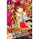 秘密のチャイハロ 2（講談社コミックスなかよし） [コミック]