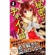 秘密のチャイハロ 2（講談社コミックスなかよし） [コミック]