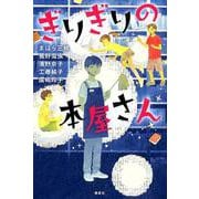 ぎりぎりの本屋さん(講談社文学の扉) [単行本]