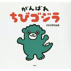 がんばれちびゴジラ(講談社の創作絵本) [絵本]
