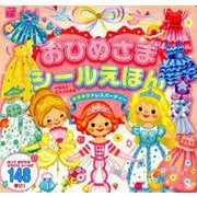 おひめさまシールえほん　キラキラドレスパーティー(知育アルバム) [ムックその他]