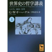 世界史の哲学講義〈上〉ベルリン 1822/23年(講談社学術文庫) [文庫]