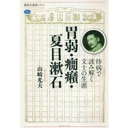 胃弱・癇癪・夏目漱石―持病で読み解く文士の生涯(講談社選書メチエ) [全集叢書]