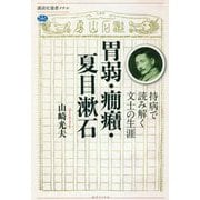 胃弱・癇癪・夏目漱石―持病で読み解く文士の生涯(講談社選書メチエ) [全集叢書]