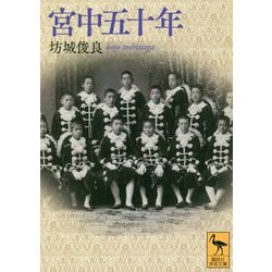 宮中五十年(講談社学術文庫) [文庫]