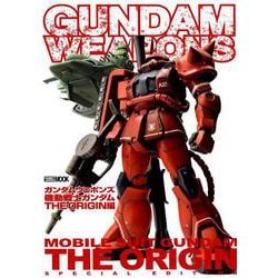 ガンダムウエポンズ 機動戦士ガンダムTHE ORIGIN編（ホビージャパンMOOK 883） [ムックその他]