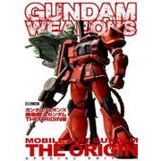 ガンダムウエポンズ 機動戦士ガンダムTHE ORIGIN編（ホビージャパンMOOK 883） [ムックその他]