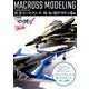 マクロスモデリング VF-31ジークフリード VS Sv-262ドラケンIII編 [ムックその他]