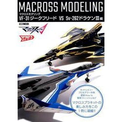 マクロスモデリング VF-31ジークフリード VS Sv-262ドラケンIII編 [ムックその他]
