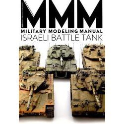 ミリタリーモデリングマニュアル イスラエル戦車編（ホビージャパンMOOK 886） [ムックその他]