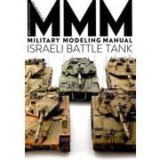 ミリタリーモデリングマニュアル イスラエル戦車編（ホビージャパンMOOK 886） [ムックその他]