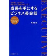 成果を手にするビジネス英会話－その場にふさわしい失礼のない表現が身につく! [単行本]
