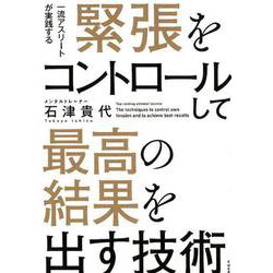 緊張をコントロールして最高の結果を出す技術－一流アスリートが実践する [単行本]
