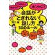 誰とでも 15分以上 ホントに！ 会話がとぎれない！話し方 50のルール [単行本]