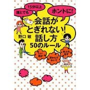 誰とでも 15分以上 ホントに！ 会話がとぎれない！話し方 50のルール [単行本]