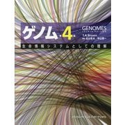 ゲノム―生命情報システムとしての理解 第4版 [単行本]