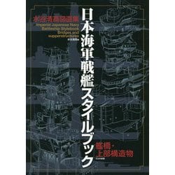 日本海軍戦艦スタイルブック 艦橋・上部構造物―水谷清高図面集 [単行本]