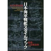 日本海軍戦艦スタイルブック 艦橋・上部構造物―水谷清高図面集 [単行本]