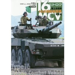 陸上自衛隊16式機動戦闘車写真集 [単行本]