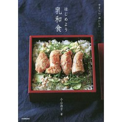 はじめよう乳和食―やさしい、おいしい [単行本]