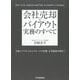 会社売却とバイアウト実務のすべて―実際のプロセスからスキームの特徴、企業価値評価まで [単行本]