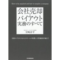 会社売却とバイアウト実務のすべて―実際のプロセスからスキームの特徴、企業価値評価まで [単行本]