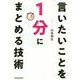 言いたいことを1分にまとめる技術 [単行本]