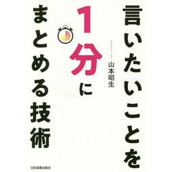 言いたいことを1分にまとめる技術 [単行本]