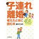 子連れ離婚を考えたときに読む本 新版;最新2版 [単行本]